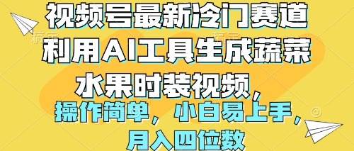 （10141期）视频号最新冷门赛道利用AI工具生成蔬菜水果时装视频 操作简单月入四位数-旺仔资源库