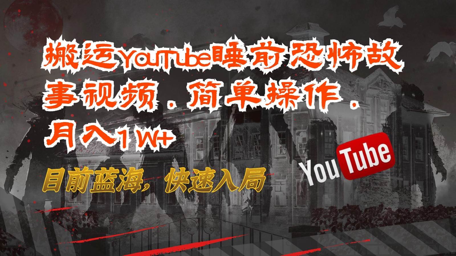 搬运YouTube睡前恐怖故事视频，简单操作，月入1W+，目前蓝海，快速入局-旺仔资源库