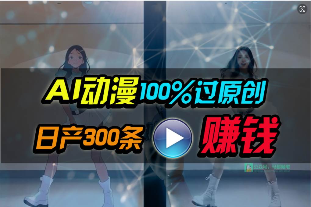 （10143期） Ai动漫100%过原创，两分钟一条作品，简单上手，小白可做日入1000+-旺仔资源库