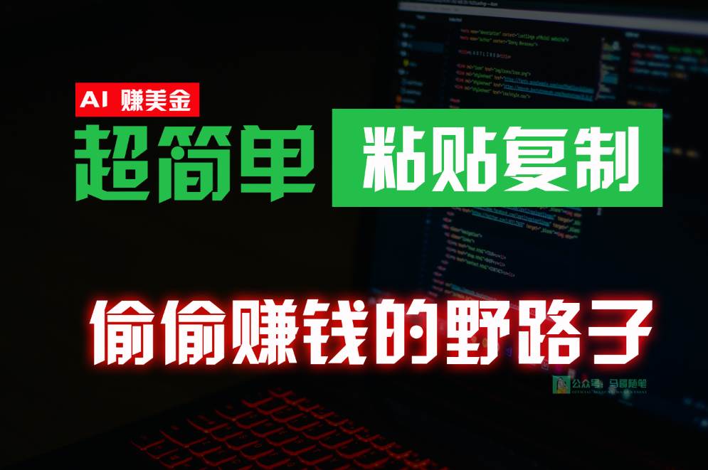 偷偷赚钱野路子，0成本海外淘金，无脑粘贴复制，稳定且超简单，适合副业兼职-旺仔资源库