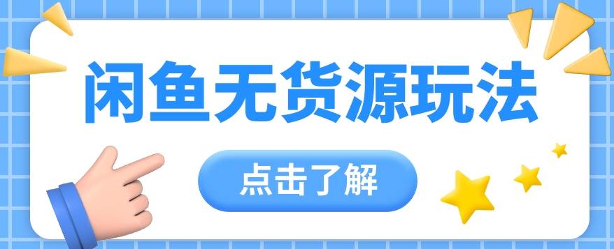 2024闲鱼新玩法，无货源运营新手日赚300+【视频教程】-旺仔资源库