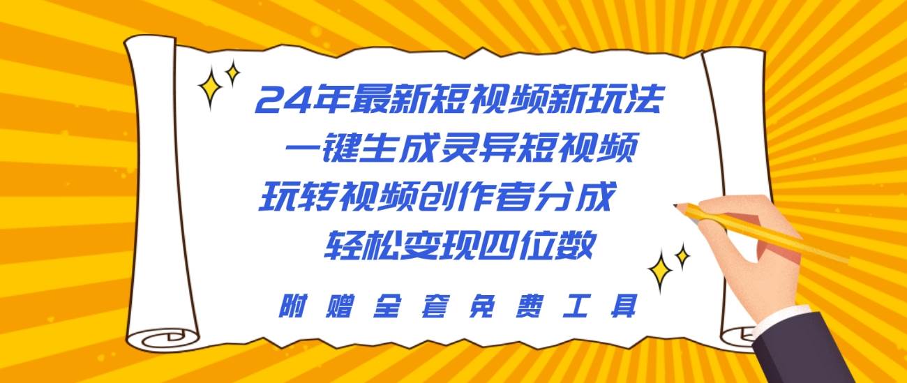 （10153期）24年最新短视频新玩法，一键生成灵异短视频，玩转视频创作者分成  轻松…-旺仔资源库