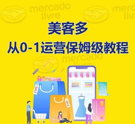 ​美客多开店到运营0-1全方位实操讲解，保姆式带你快速入门到精通-旺仔资源库