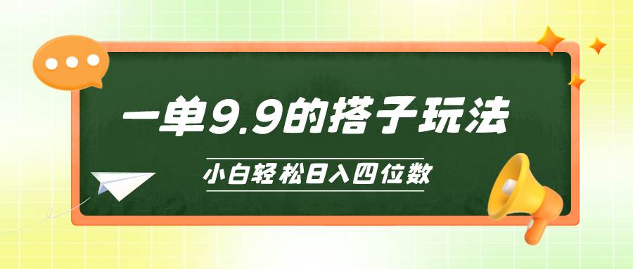 （10162期）小白也能轻松玩转的搭子项目，一单9.9，日入四位数-旺仔资源库