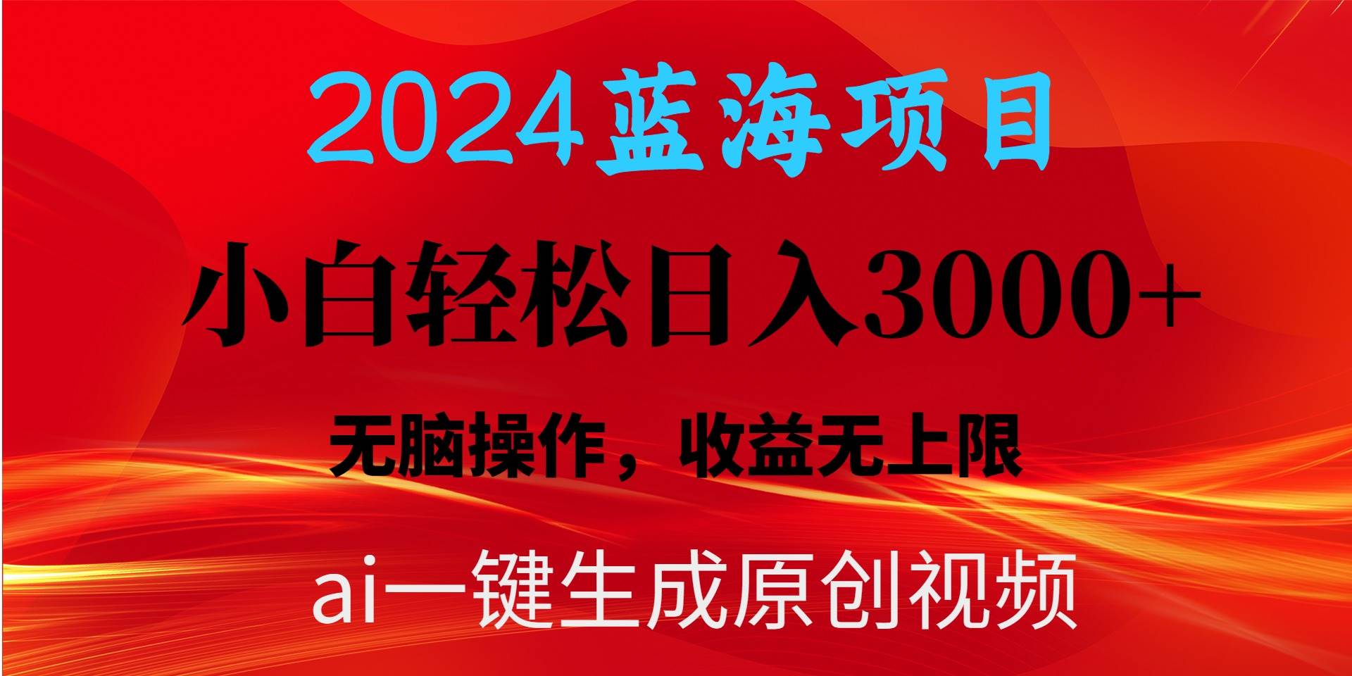 （10164期）2024蓝海项目用ai一键生成爆款视频轻松日入3000+，小白无脑操作，收益无.-旺仔资源库