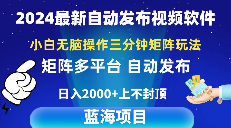 （10166期）2024最新视频矩阵玩法，小白无脑操作，轻松操作，3分钟一个视频，日入2k+-旺仔资源库