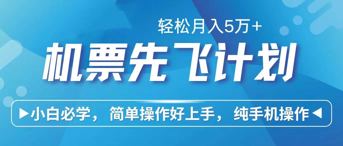 （10165期）里程积分兑换机票售卖赚差价，利润空间巨大，纯手机操作，小白兼职月入…-旺仔资源库