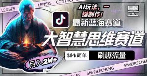 （10181期）最新大智慧思维赛道AI玩法，刷爆流量，制作简单，小白月入2w+-旺仔资源库