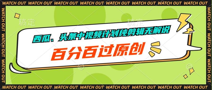 （10180期）西瓜、头条中视频计划纯剪辑无解说，百分百过原创-旺仔资源库