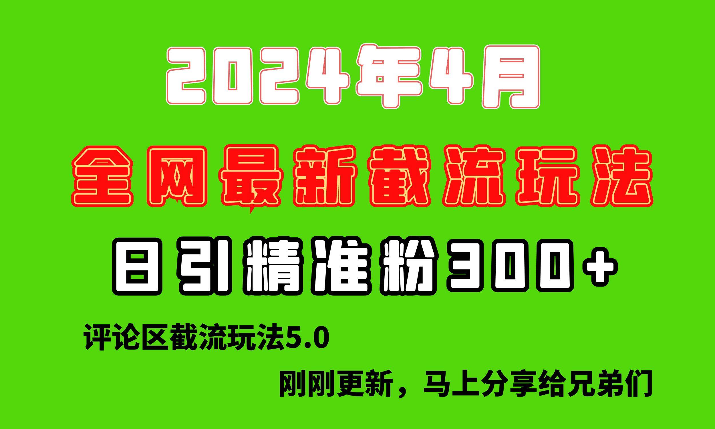 （10179期）刚刚研究的最新评论区截留玩法，日引流突破300+，颠覆以往垃圾玩法，比…-旺仔资源库