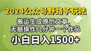 (10174期）2024公众号流量主野路子，视频搬运AI生成 ，无脑操作几分钟一个原创作品…-旺仔资源库