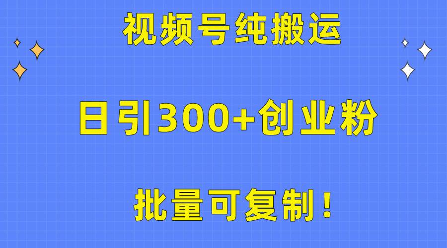 （10186期）批量可复制！视频号纯搬运日引300+创业粉教程！-旺仔资源库