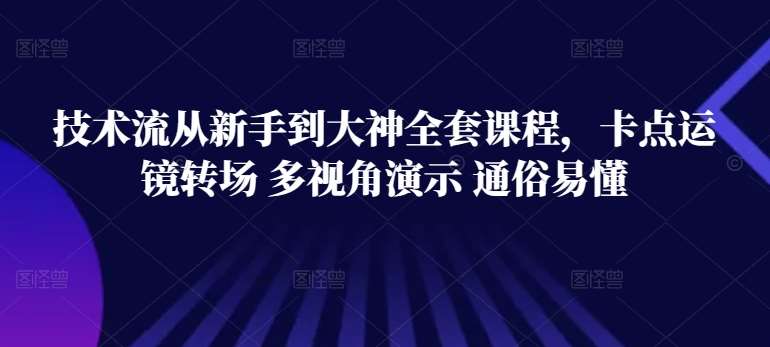 技术流从新手到大神全套课程，卡点运镜转场 多视角演示 通俗易懂-旺仔资源库