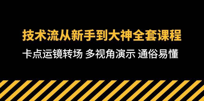 （10193期）技术流-从新手到大神全套课程，卡点运镜转场 多视角演示 通俗易懂-71节课-旺仔资源库