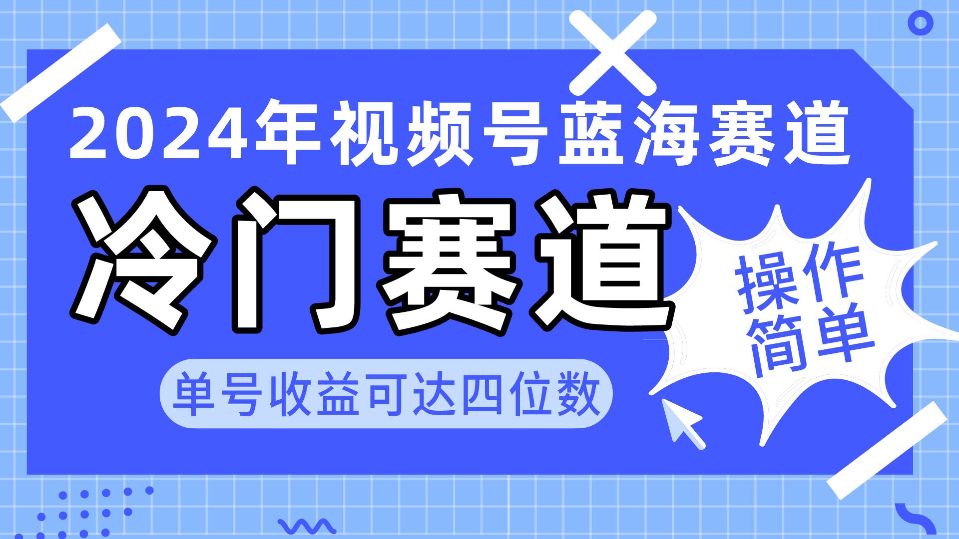 （10195期）2024视频号冷门蓝海赛道，操作简单 单号收益可达四位数（教程+素材+工具）-旺仔资源库