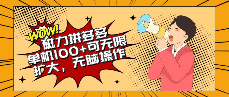 （10199期）2024最新玩法，磁力单机100+，无脑操作，可无限扩大。别再错失机会了!!!-旺仔资源库