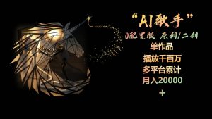 （10198期）AI歌手，0配置版，原创/二创，单作品播放千百万，多平台累计，月入20000+-旺仔资源库
