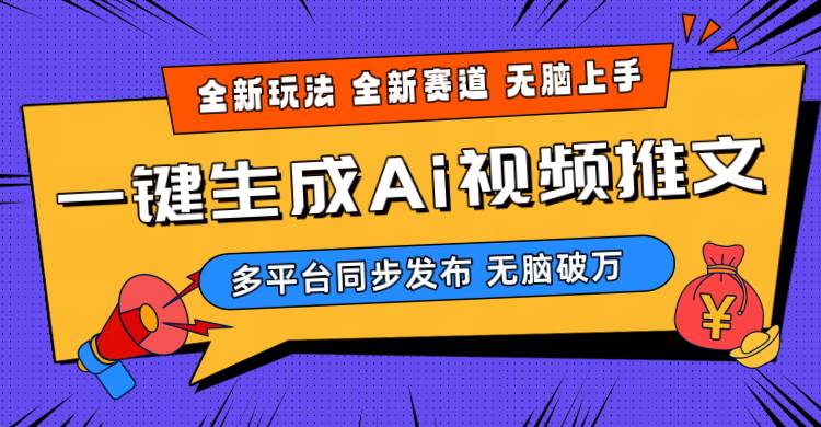 （10197期）2024-Ai三分钟一键视频生成，高爆项目，全新思路，小白无脑月入轻松过万+-旺仔资源库