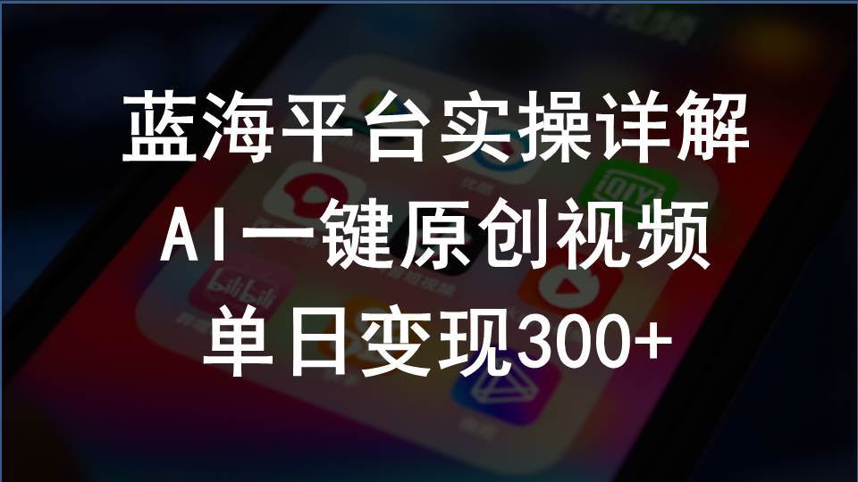 （10196期）2024支付宝创作分成计划实操详解，AI一键原创视频，单日变现300+-旺仔资源库