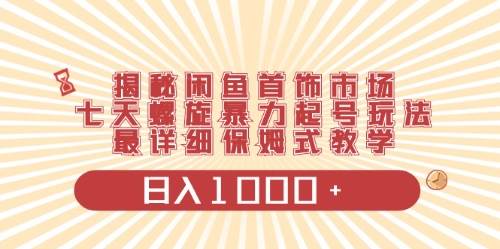 （10201期）闲鱼首饰领域最新玩法，日入1000+项目0门槛一台设备就能操作-旺仔资源库