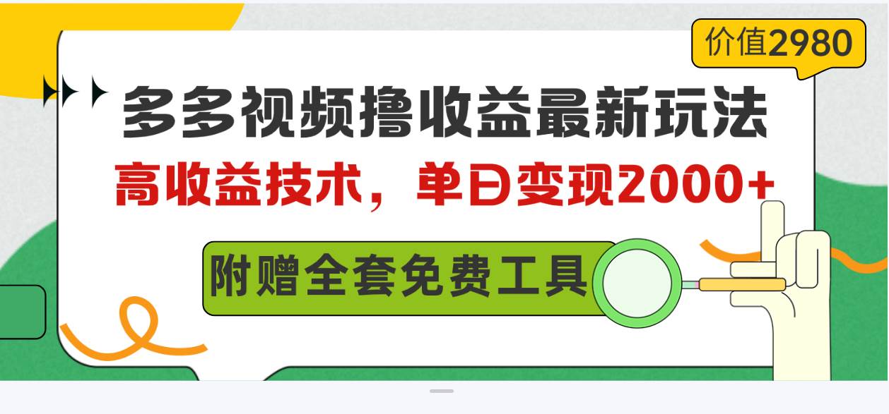 （10200期）多多视频撸收益最新玩法，高收益技术，单日变现2000+，附赠全套技术资料-旺仔资源库