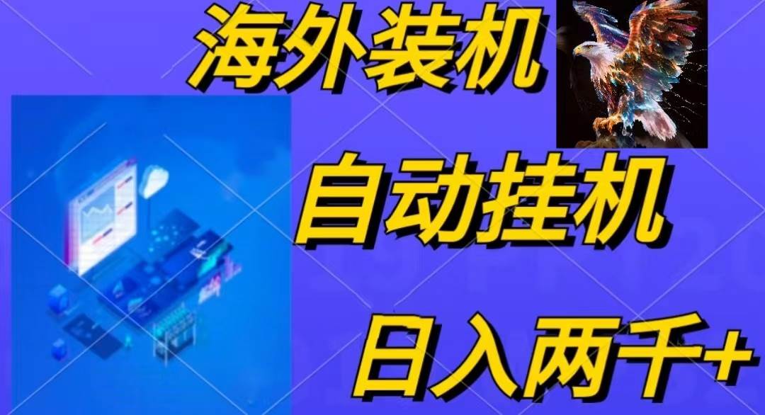 （10203期）电脑脚本全自动装机，四小时单窗口收益15.8+可无线多开，日收益 1800~2…-旺仔资源库