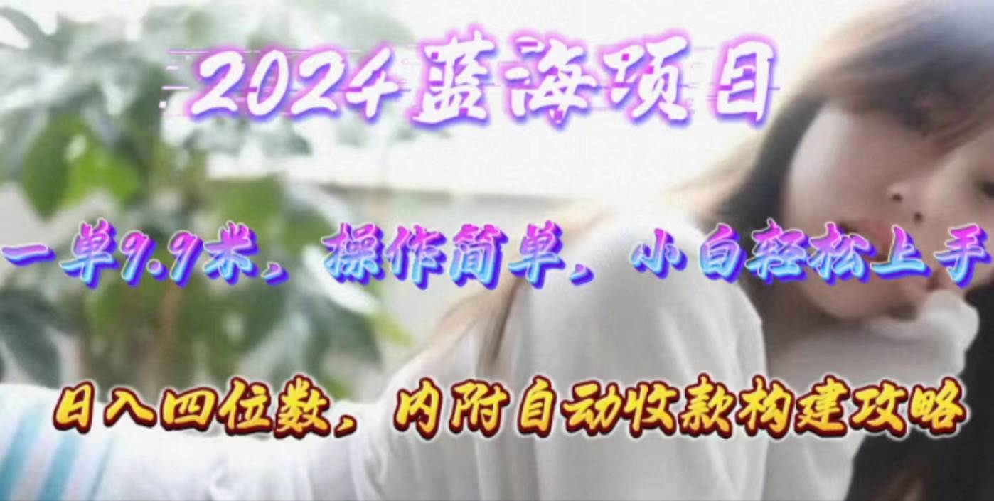 （10204期）年轻群体的蓝海市场，1单9.9元，操作简单，小白轻松上手，日入四位数-旺仔资源库