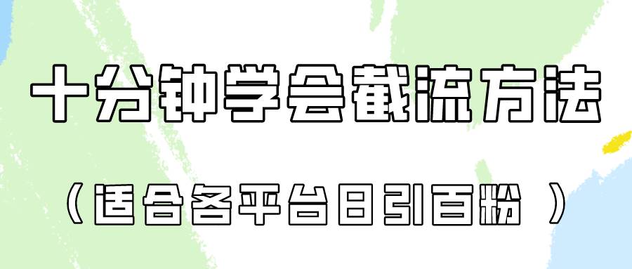 十分钟学会各大平台节流，矩阵日引几百创业粉（像素级教程）！-旺仔资源库