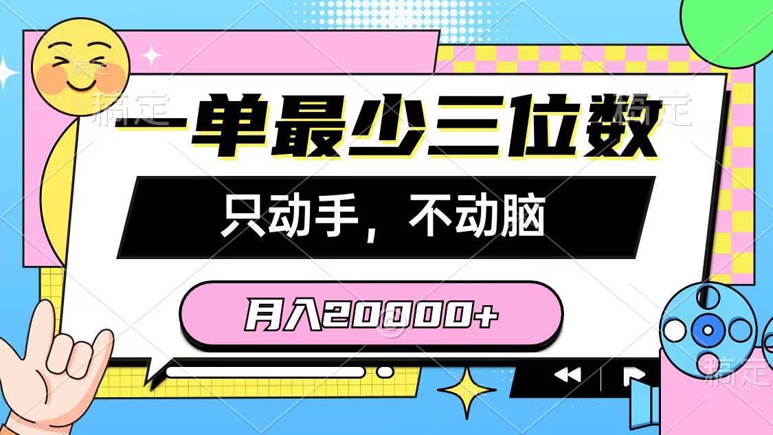 （10211期）一单最少三位数，只动手不动脑，月入2万，看完就能上手，详细教程-旺仔资源库