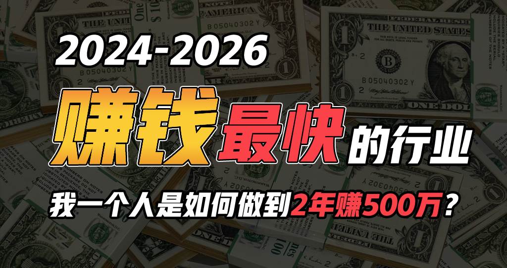 （10209期）2024年一个人是如何通过“卖项目”实现年入100万-旺仔资源库