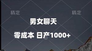 （10213期）男女聊天视频，QQ分成等多种变现方式，日入1000+-旺仔资源库