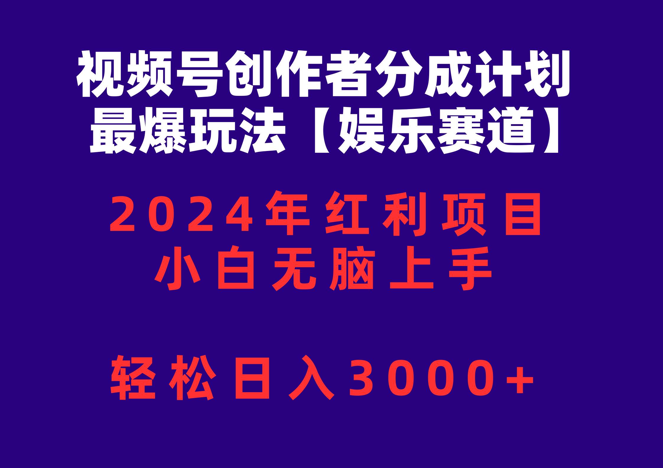 （10214期）视频号创作者分成2024最爆玩法【娱乐赛道】，小白无脑上手，轻松日入3000+-旺仔资源库