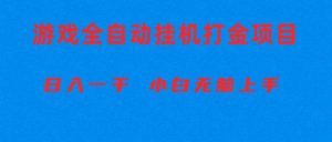 （10215期）全自动游戏打金搬砖项目，日入1000+ 小白无脑上手-旺仔资源库
