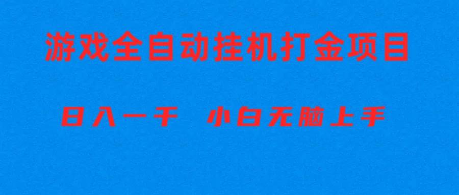 （10215期）全自动游戏打金搬砖项目，日入1000+ 小白无脑上手-旺仔资源库
