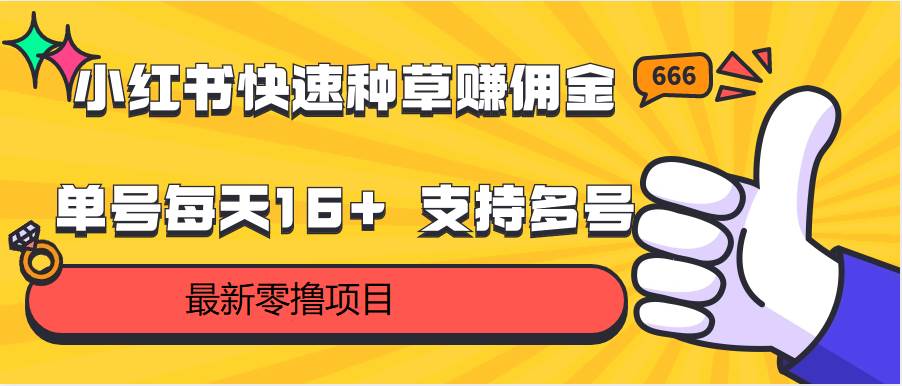 小红书快速种草赚佣金，零撸单号每天16+ 支持多号操作-旺仔资源库