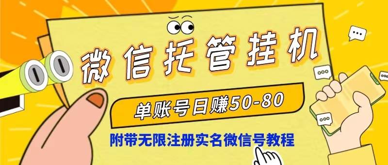 （10217期）微信托管挂机，单号日赚50-80，项目操作简单（附无限注册实名微信号教程）-旺仔资源库