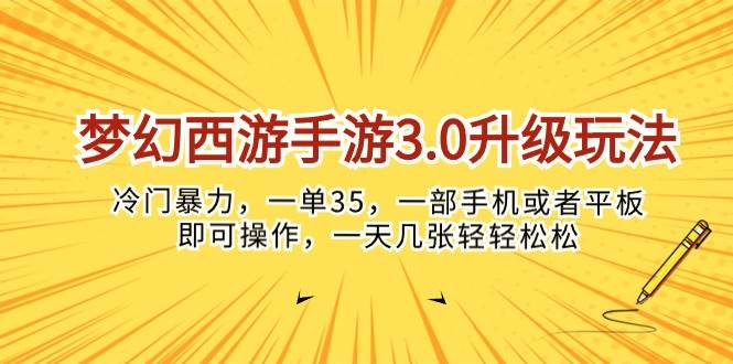 （10220期）梦幻西游手游3.0升级玩法，冷门暴力，一单35，一部手机或者平板即可操…-旺仔资源库