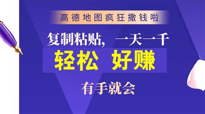 （10219期）高德地图疯狂撒钱啦，复制粘贴一单接近10元，一单2分钟，有手就会-旺仔资源库