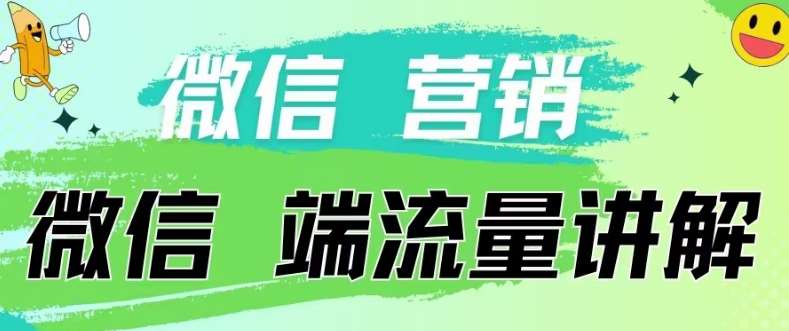 4.19日内部分享《微信营销流量端口》微信付费投流【揭秘】-旺仔资源库