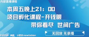 4.26日内部回放课程《项目孵化-开钱眼》赚钱的底层逻辑【揭秘】-旺仔资源库