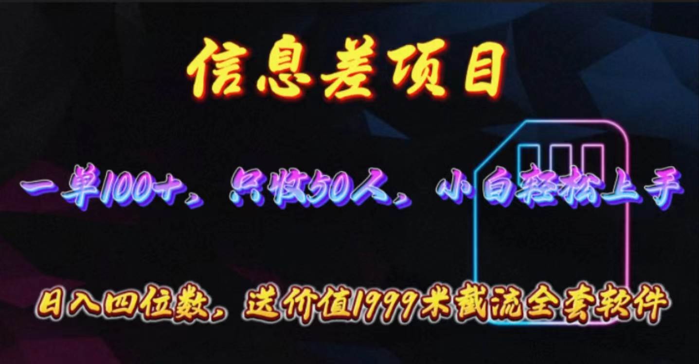 （10222期）信息差项目，零门槛手机卡推广，一单100+，送价值1999元全套截流软件-旺仔资源库