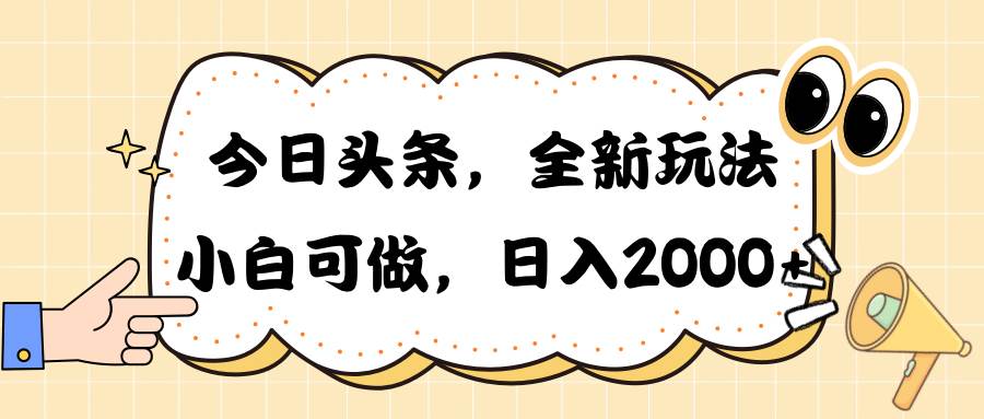 （10228期）今日头条新玩法掘金，30秒一篇文章，日入2000+-旺仔资源库