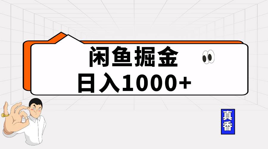 （10227期）闲鱼暴力掘金项目，轻松日入1000+-旺仔资源库