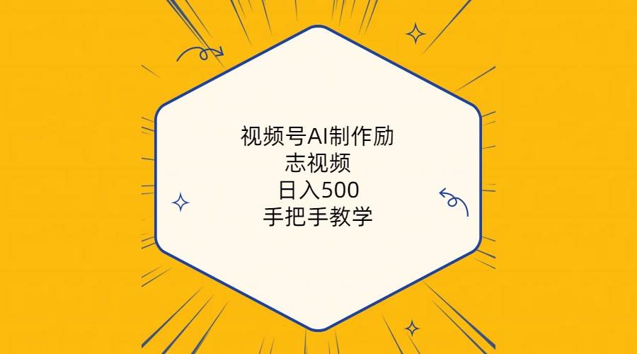 （10238期）视频号AI制作励志视频，日入500+，手把手教学（附工具+820G素材）-旺仔资源库