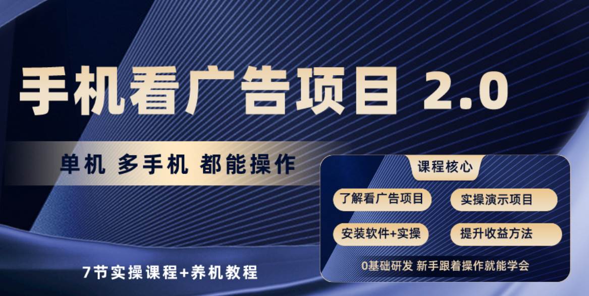 （10237期）手机看广告项目2.0，单机收益30+，提现秒到账可矩阵操作-旺仔资源库