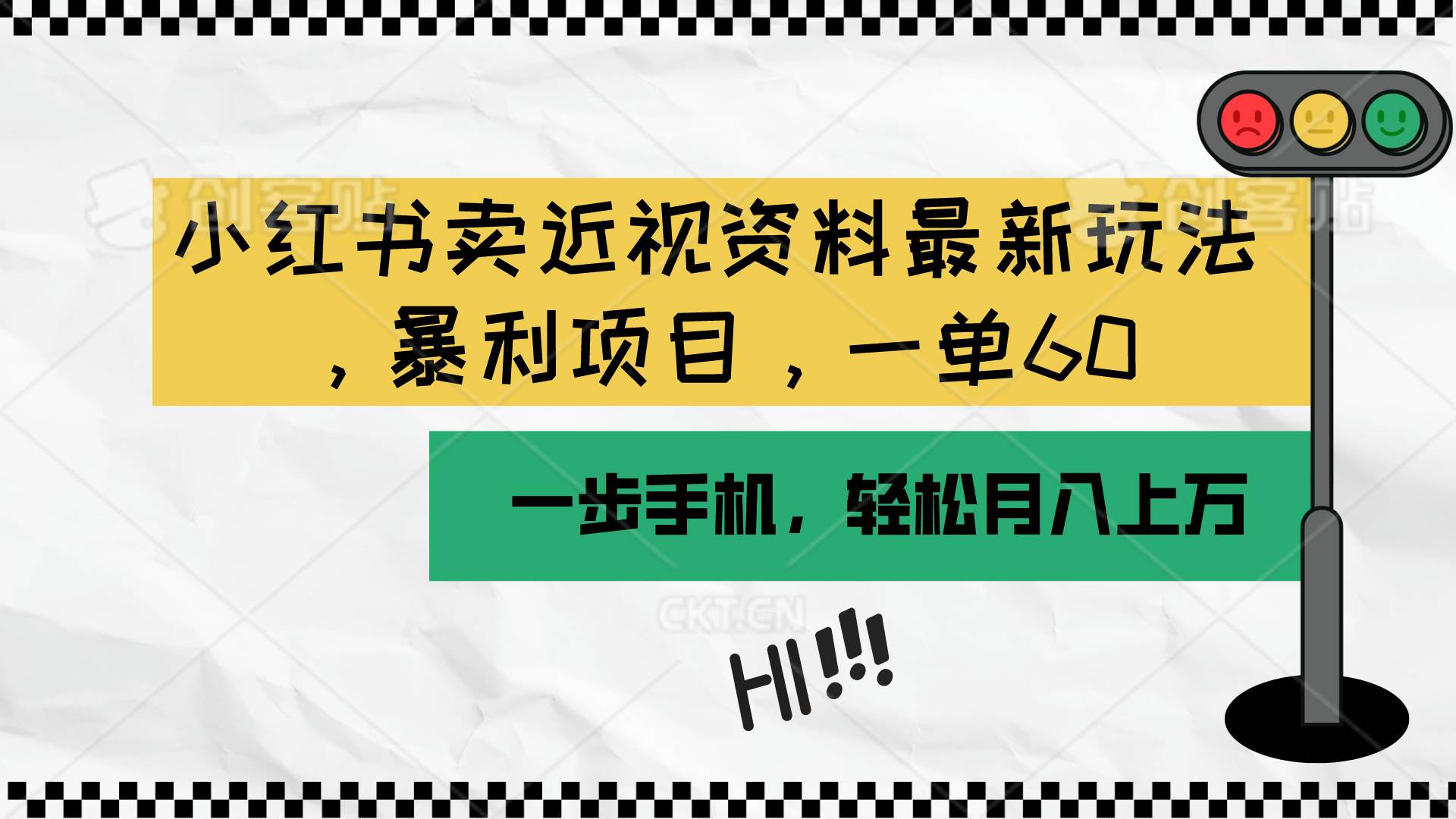 （10235期）小红书卖近视资料最新玩法，一单60月入过万，一部手机可操作（附资料）-旺仔资源库