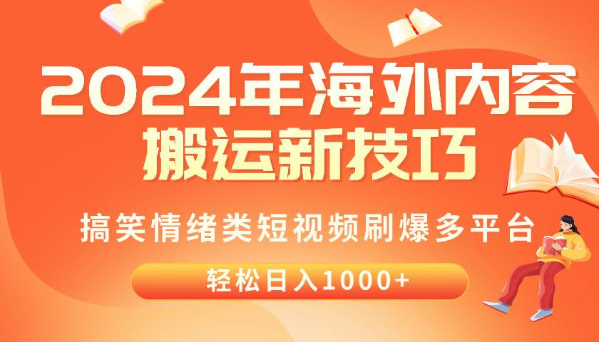 （10234期）2024年海外内容搬运技巧，搞笑情绪类短视频刷爆多平台，轻松日入千元-旺仔资源库