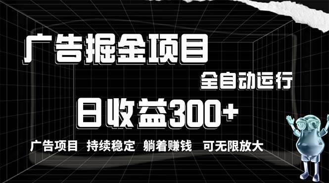 （10240期）利用广告进行掘金，动动手指就能日入300+无需养机，小白无脑操作，可无…-旺仔资源库