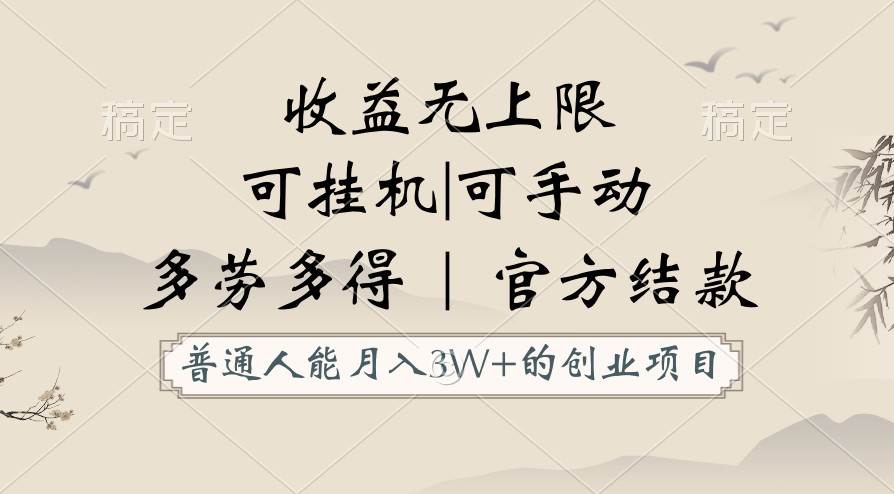 普通人能月入3万的创业项目，支持挂机和手动，收益无上限，正轨平台官方结款！-旺仔资源库