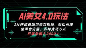 （10242期）AI美女4.0搭配拉新玩法，2分钟一键创造原创美女视频，轻松引爆全平台流…-旺仔资源库